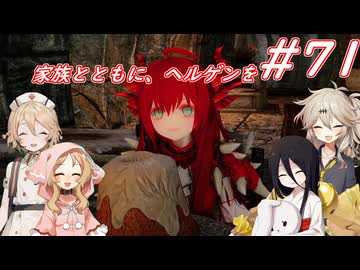 【SkyrimSE】小さい赤龍娘と10人の仲間たちのパワープレイ！ part71『家族とともに、ヘルゲンを』【春日部つむぎ実況プレイ】