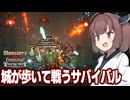東北きりたんと城が戦うサバイバーゲーム【Monsters are Coming! Rock & Road】