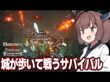 東北きりたんと城が戦うサバイバーゲーム【Monsters are Coming! Rock &amp; Road】
