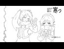 寒っ/初音ミク,歌愛ユキ