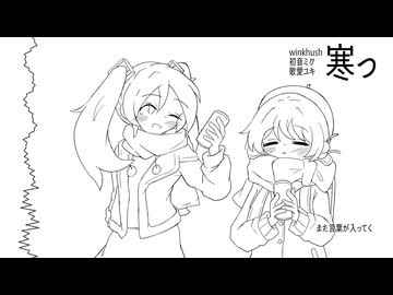 寒っ/初音ミク,歌愛ユキ