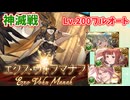 [グラブル]エクスウォフマナフ神滅戦Lv.200フルオート