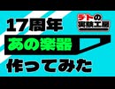 【17周年】『あの楽器』作ってみた 前編【テトの実験工房#01】