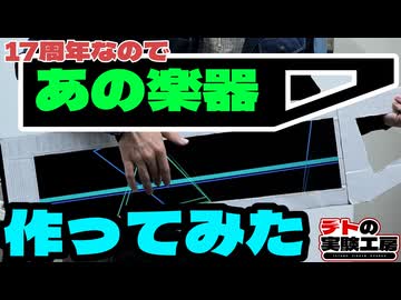 【17周年】『あの楽器』作ってみた 中間報告【テトの実験工房#01】