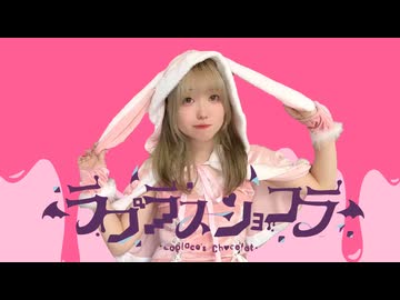 【おひる】ラプラスショコラ踊ってみた【メリクリ！？】