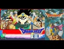 [実況]「ドラゴンクエストIII（FC・SFC）」RTF 第13回 ネクロゴンドの洞窟クリア！〜不死鳥ラーミア蘇る！＋SFC版おまけ（スマホ撮影）