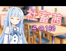 社畜茜その180【ソフトウェアトーク劇場】