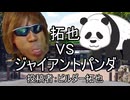 拓也VSジャイアントパンダ　投稿者：ビルダー拓也