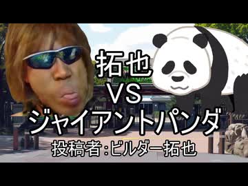 拓也VSジャイアントパンダ　投稿者：ビルダー拓也