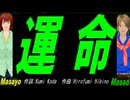 【Masayo＆Masao】運命【カバー曲】