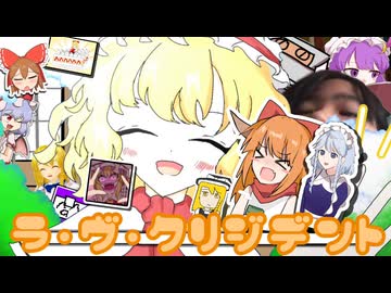 ラ・ヴ・クリジデント