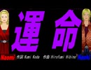 【Naomi＆Naoki】運命【カバー曲】