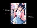 〔AI〕君だけの物語を〔Original〕