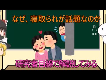 【ゆっくり解説】なぜ、寝取られが話題なのか研究者目線で解説してみる