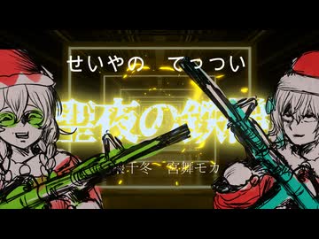 【超視聴注意】聖夜の鉄槌 /宮舞モカ・花隈千冬