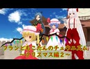 【ゆっくり実況】フランともこたんのチュウニズム ~クリスマス編2~【CHUNITHM】
