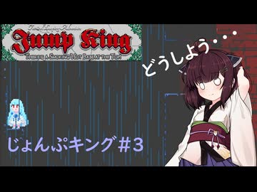 【Jump king】じょんぷキング＃3【Voiceroid実況】