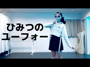【もかか】ひみつのユーフォー【踊ってみた】