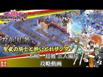 [城プロRE]⚔️双剣乱舞⚔️聖夜の騎士と酔いどれサンタ-EX2-超難 三人編成[攻略動画]