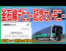 【ファン期待】釜石線の新型車両｢HB-E220系｣デビュー記念セレモニーが開催決定！！｜鉄道ファン期待の概要とは【JR東日本】【ゆっくり解説】＃Shorts