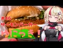 ゆにっき！#46 サーモンバーガー