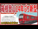 【衝撃発表】箱根登山鉄道に新型車両4000形が2028年度に導入決定！！｜100形余命宣告か【箱根登山鉄道】【ゆっくり解説】＃Shorts