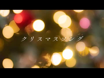 クリスマスソング/back number【Covered by 水花】
