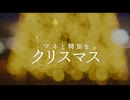 マネヱヂヤアと特別なクリスマス.sora2