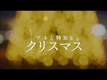 マネヱヂヤアと特別なクリスマス.sora2