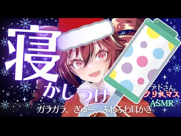 テトさんの寝かしつけ甘々ASMR【クリスマス特別編】