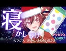 テトさんのガラガラ寝かしつけASMR【クリスマス】