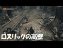 #3【ダークソウル3】ロスリックの高壁をぶらり旅！-DARK SOULS III-