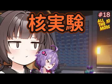 【Minecraft AllTheMods10】核実験を強行し国際社会から非難を受けるAllTheゆかきり10#18