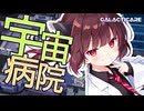 きりたん院長とウナの宇宙病院経営#1【Galacticare】