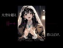 〔AI〕大空を超え君にとどけ〔オリジナル〕