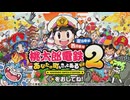 桃太郎電鉄2 東日本 99年ハンデ戦【桃鉄2】4～10月まで