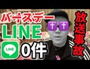 【みんな孤独】1番早く射sｱｰﾁｬｳﾁｬｳwバースデーLINEくれた教徒に本物の愛あ・げ・る企画や゛ったら誰からも来なくて最後の晩餐【2025】