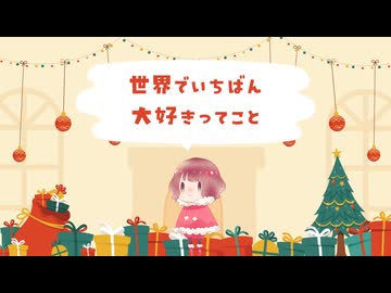 ♭めりくり / 重音テトSV2