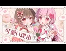 【オリジナルMV】可愛い理由／HoneyWorks ＊めぐ×姫乃みえる(Cove