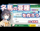 【WP10 2024】宮舞モカさんは箱庭を創成するらしい #2 ～名牝系～