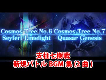 【FGO第2部終章】支柱七樹戦 新規バトルBGM集（2曲）【Fate/Grand Order】