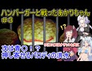 【デスバーガー】ハンバーガーと戦ったあかりちゃん＃３【VOICEROID実況プレイ】
