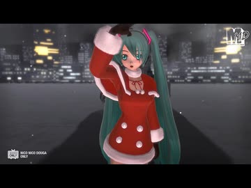 【MMDクリスマス】サンタ服ならぶ式ミク　de　Prism Heart