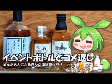 ずんだもんによる日々の酒雑記 #67.5「イベント購入ボトルとコメント返し」