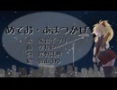 【朱音イナリ】めてお・あまつかぜ【オリジナル曲】