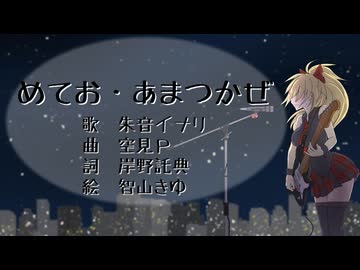 【朱音イナリ】めてお・あまつかぜ【オリジナル曲】