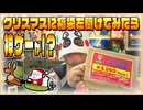 クリスマスに「ハードジャンルいろいろ福袋」を開封してみたら神ゲーが！？【実況プレイ】