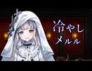 冷やしメルル