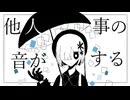 【UTAUカバー】他人事の音がする【空音ソウ】