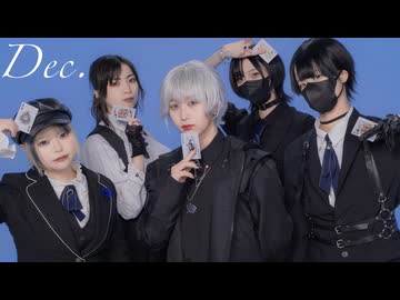 【いら椎名チルぜるあくた】Dec.【踊ってみた】